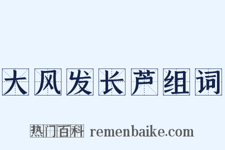 大风发长芦组词是什么意思的图片